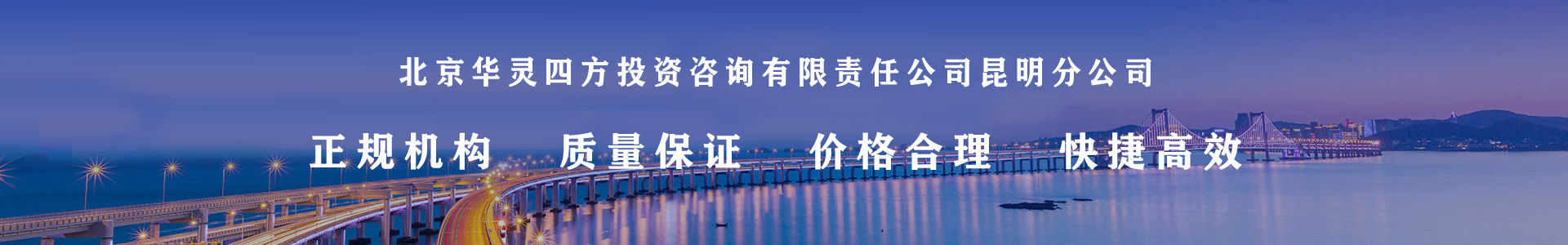 北京華靈四方投資咨詢有限責(zé)任公司昆明分公-可行性研究報(bào)告實(shí)施方案規(guī)劃-社會(huì)穩(wěn)定風(fēng)