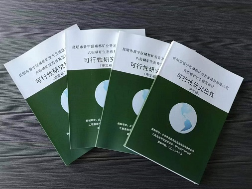 ? 近日完成昆明市晉寧區(qū)磷都礦業(yè)開發(fā)建設(shè)有限公司《六街磷礦生態(tài)修復(fù)項(xiàng)目項(xiàng)目可行性研究報(bào)告》并完成備案。