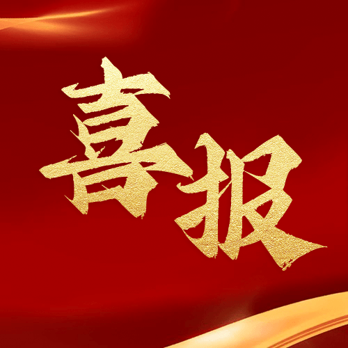 喜報(bào)！鼎業(yè)安環(huán)集團(tuán)新研究項(xiàng)目榮獲湖北省科技成果登記證書(shū)！